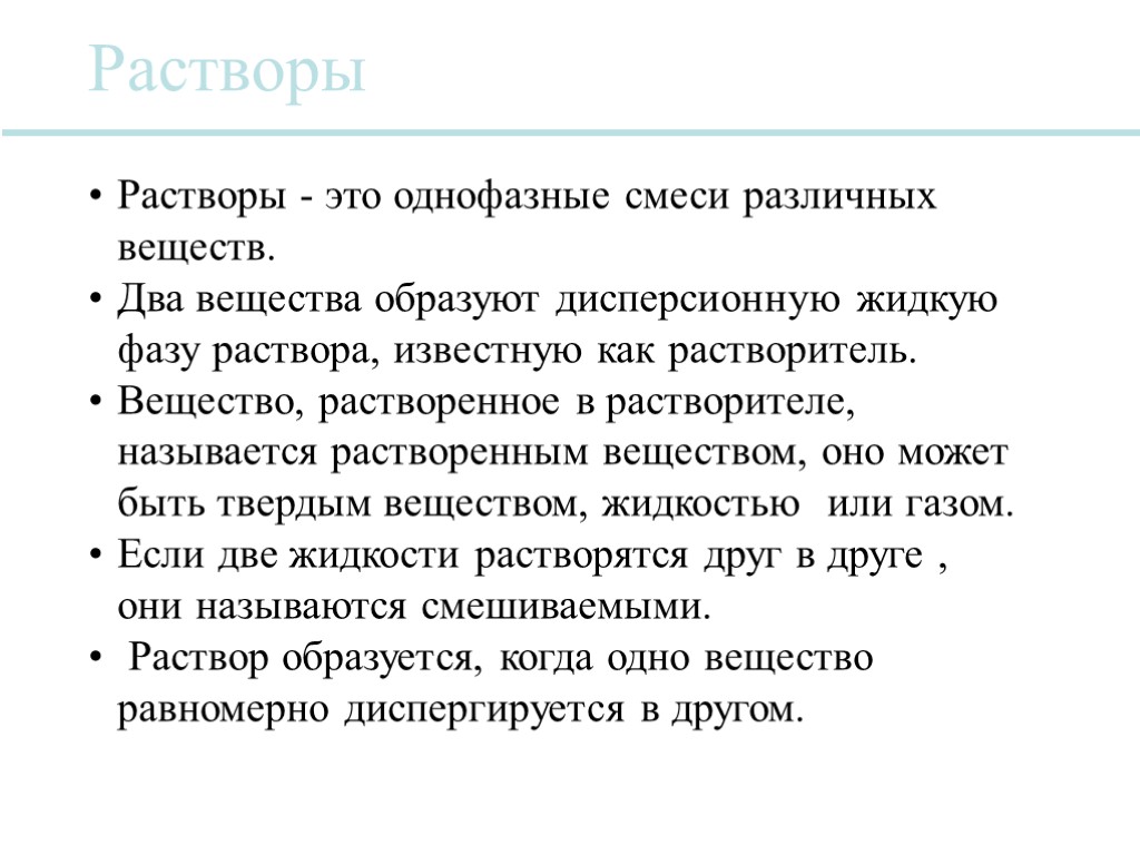 Растворы - это однофазные смеси различных веществ. Два вещества образуют дисперсионную жидкую фазу раствора,